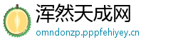 浑然天成网